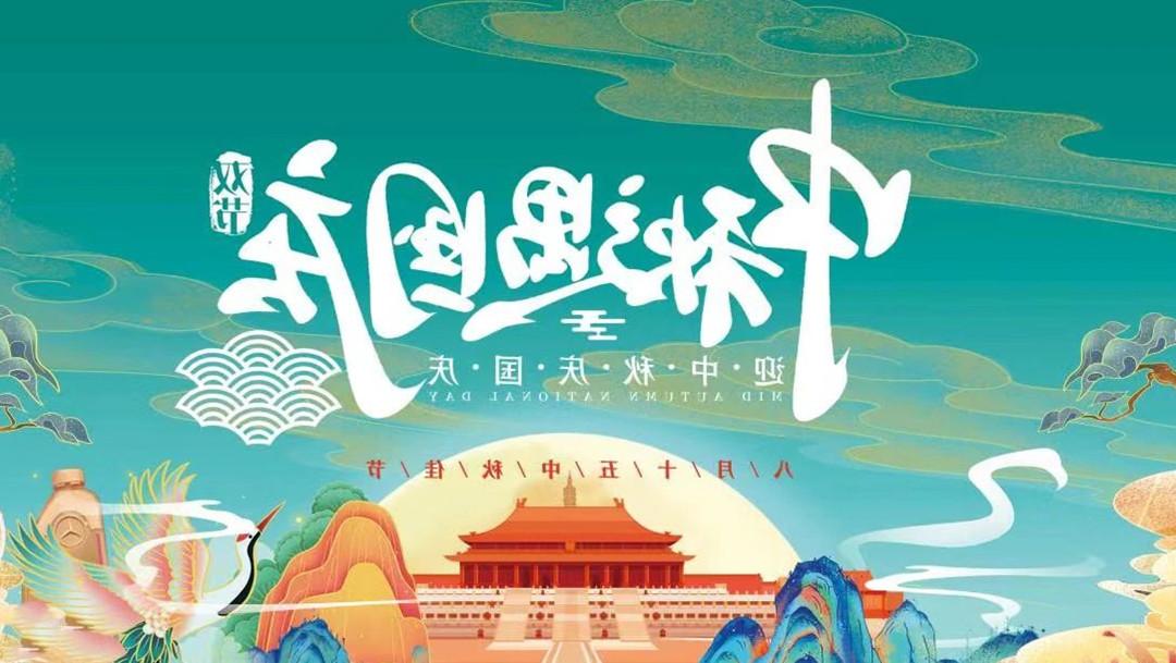 世界十大电子游戏平台：中秋国庆双节放假通知